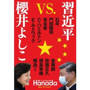 月刊Hanadaセレクション 櫻井よしこ責任編集 中国共産党100年目の真実 / 月刊Hanada編...