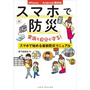 スマホで防災 家族も自分も守る!スマホで始める最新防災マニュアル　iPhone / Android両...