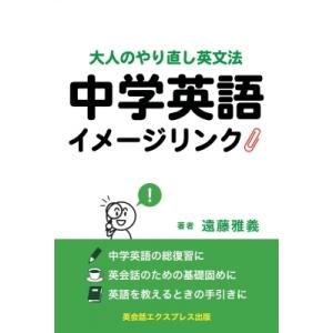 中学英語イメージリンク 大人のやり直し英文法 / 遠藤雅義  〔本〕