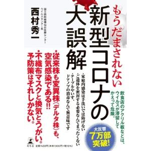 もうだまされない新型コロナの大誤解 / 西村秀一  〔本〕