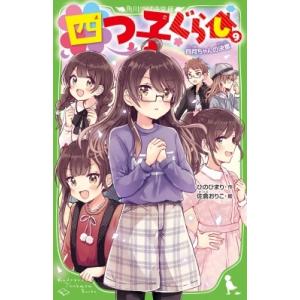 四つ子ぐらし 9 四月ちゃんの決意 角川つばさ文庫 / ひのひまり  〔新書〕