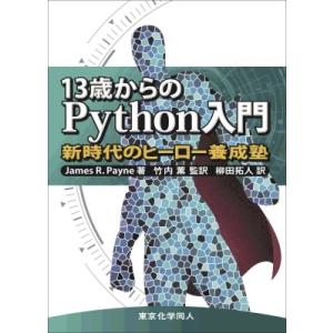 13歳からのPython入門 新時代のヒーロー養成塾 Digital Forest / J.R Pa...