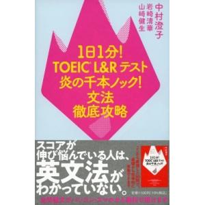 1日1分!TOEIC L &amp; Rテスト 炎の千本ノック 文法徹底攻略 / 中村澄子  〔本〕