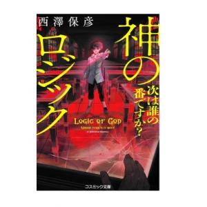 神のロジック 次は誰の番ですか? コスミック文庫 / 西澤保彦 ニシザワヤスヒコ  〔文庫〕