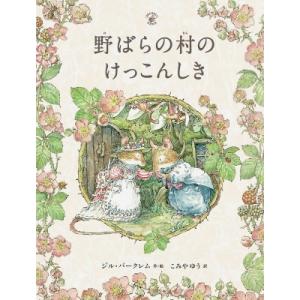 野ばらの村のけっこんしき ブランブリー・ヘッジ物語 四季シリーズ / ジル・バークレム  〔絵本〕