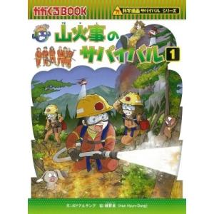 山火事のサバイバル 1 かがくるBOOK / 韓賢東  〔全集・双書〕｜hmv