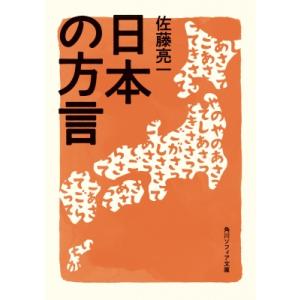 日本の方言 角川ソフィア文庫 / 佐藤亮一 〔文庫〕