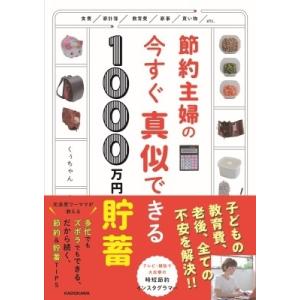 節約主婦の今すぐ真似できる1000万円貯蓄 / くぅちゃん  〔本〕 家事、マナーの本その他の商品画像