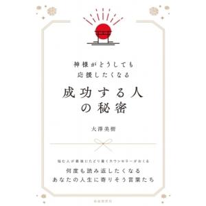 神様がどうしても応援したくなる成功する人の秘密 / 大澤美樹  〔本〕