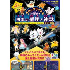 ブラックライトでさがせ!四季の星座と神話 / 多摩六都科学館  〔絵本〕