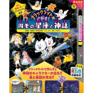 ブラックライトでさがせ!四季の星座と神話 / 多摩六都科学館  〔絵本〕