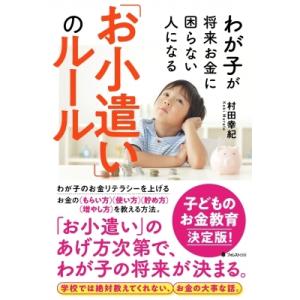 わが子が将来お金に困らない人になる「お小遣い」のルール / 村田幸紀 〔本〕 