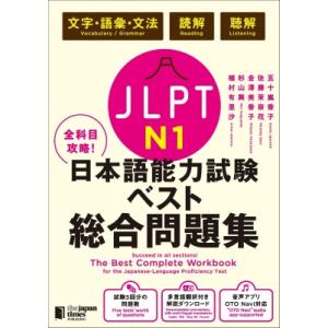 全科目攻略!JLPT日本語能力試験ベスト総合問題...の商品画像