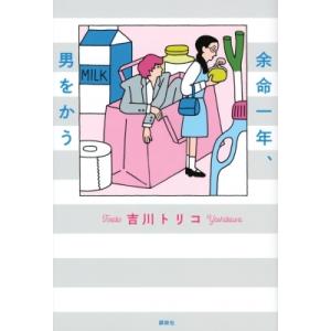 余命一年、男をかう / 吉川トリコ  〔本〕