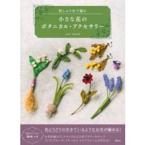 刺しゅう糸で編む　小さな花のボタニカル・アクセサリー / 松尾由利  〔本〕