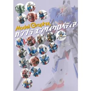 ガンプラエンサイクロペディアRG編 Vol.1 / モデルグラフィックス(Model Graphix...