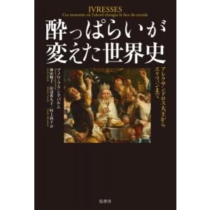 酔っぱらいが変えた世界史 アレクサンドロス大王からエリツィンまで / ブノワ・フランクバルム  〔本...