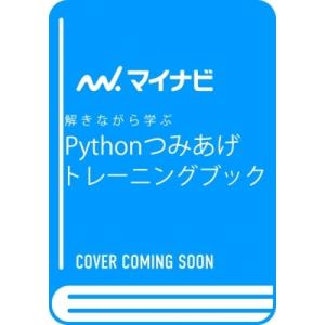 解きながら学ぶ　Pythonつみあげトレーニングブック / リブロワークス  〔本〕