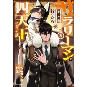 サラリーマンが異世界に行ったら四天王になった話 3 ガルドコミックス / 村光  〔本〕