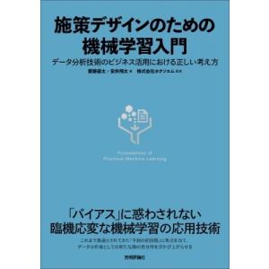 施策デザインのための機械学習入門 データ分析技術のビジネス活用における正しい考え方 / 斎藤優太  ...