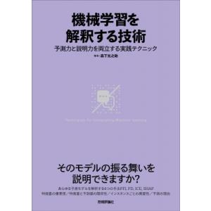 機械学習を解釈する技術 予測力と説明力を両立する実践テクニック / 森下光之助  〔本〕