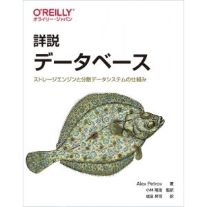 詳説　データベース ストレージエンジンと分散データシステムの仕組み / Alex Petrov  〔...