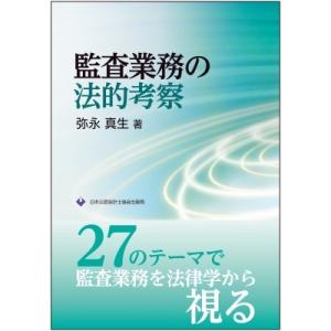 監査業務の法的考察   弥永真生  〔本〕の買取情報