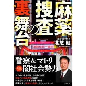 麻薬捜査の裏舞台 / 北芝健 〔本〕 