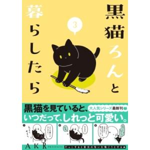 黒猫ろんと暮らしたら 3 / AKR  〔本〕