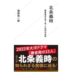北条義時 鎌倉幕府を乗っ取った武将の真実 星海社新書 / 濱田浩一郎  〔新書〕