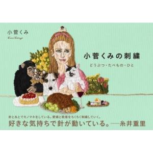 小菅くみの刺繍 どうぶつ・たべもの・ひと / 小菅くみ  〔本〕