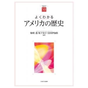 よくわかるアメリカの歴史 やわらかアカデミズム・わかるシリーズ / 梅崎透  〔全集・双書〕