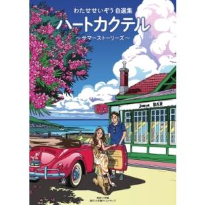 中古 わたせせいぞう 自選集 ハートカクテル 全巻セット 新品 / ハートカクテル わたせせいぞう自選集シリーズセット (全6冊