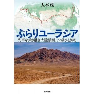 ぶらりユーラシア 列車を乗り継ぎ大陸横断、72歳ひとり旅 / 大木茂  〔本〕