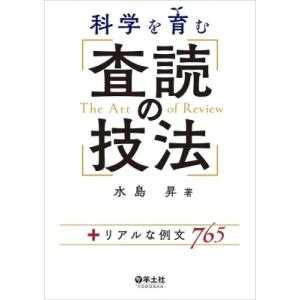 科学を育む 査読の技法 / 水島昇  〔本〕
