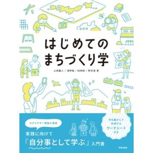 はじめてのまちづくり学 / 山崎義人  〔本〕
