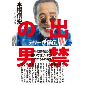 出禁の男 テリー伊藤伝 / 本橋信宏  〔本〕