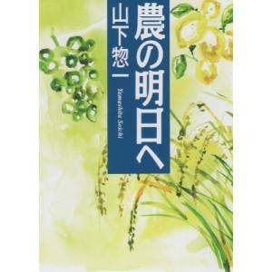 農の明日へ / 山下惣一  〔本〕