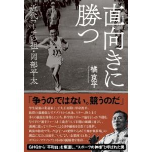 直向きに勝つ 近代コーチの祖・岡部平太 / 橘京平  〔本〕