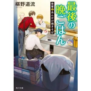 最後の晩ごはん 後輩とあんかけ焼きそば 角川文庫 / 椹野道流  〔文庫〕