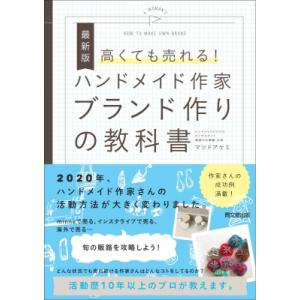 高くても売れる!ハンドメイド作家ブランド作りの教科書 最新版 DO　BOOKS / マツドアケミ  ...