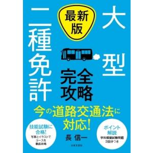 最新版　大型二種免許完全攻略 / 長信一  〔本〕