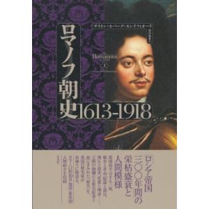 ロマノフ朝史　1613‐1918 上 / サイモン・セバーグ・モンテフィオーリ  〔本〕