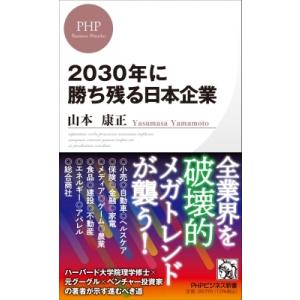 2030年に勝ち残る日本企業 PHPビジネス新書 / 山本康正  〔新書〕