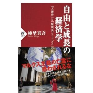 自由と成長の経済学 「人新世」と「脱成長コミュニズム」の罠 PHP新書 / 柿埜真吾  〔新書〕