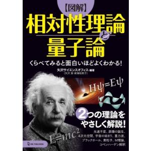 図解　相対性理論と量子論 くらべてみると面白いほどよくわかる! / 矢沢サイエンスオフィス  〔本〕