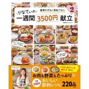 りなてぃの一週間3500円献立 2 TJMOOK / RINATY 〔ムック〕 