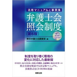 弁護士会照会制度 第6版 --CD-ROM 付 / 東京弁護士会調査室  〔本〕