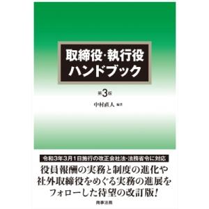 取締役・執行役ハンドブック / 中村直人  〔本〕