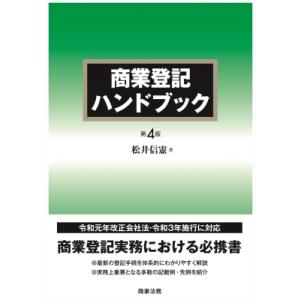 商業登記ハンドブック / 松井信憲  〔本〕